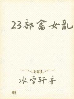 23部禽女乱小