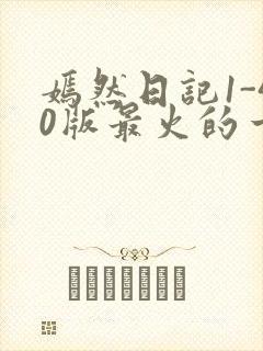 嫣然日记1-40版最火的一句