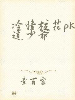 冷情校花pk霸道少爷