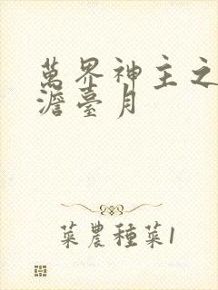 万界神主之强插澹台月