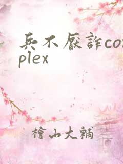 兵不厌诈complex