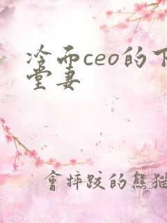 冷面ceo的下堂妻
