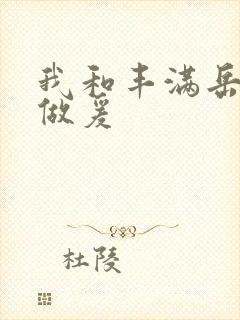 我和丰满岳疯狂做爰