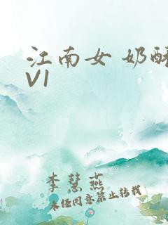 江南女 奶酥1V1