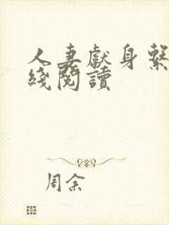 人妻献身系列在线阅读