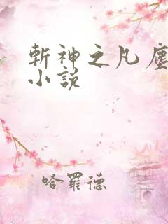 斩神之凡尘神域小说