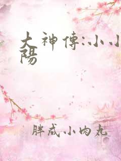 大神传:小小太阳