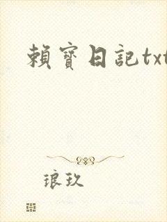 赖宝日记txt