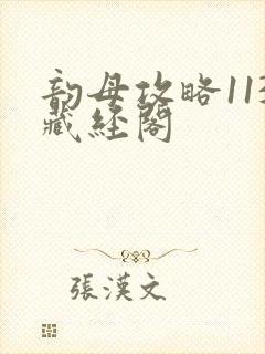 韵母攻略113藏经阁