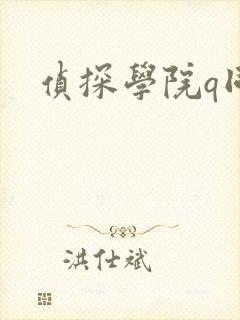 侦探学院q同人