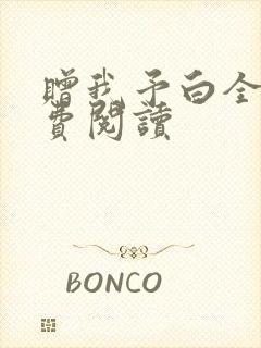 赠我予白全文免费阅读