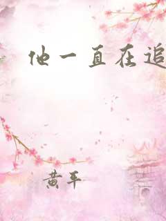 他一直在追初恋