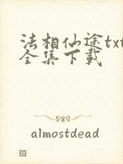 法相仙途txt全集下载