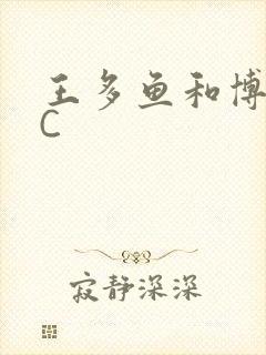 王多鱼和博雅被C