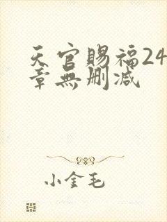 天官赐福243章无删减