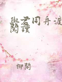 与君同舟渡全文阅读