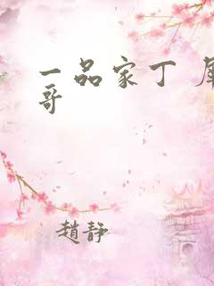 一品家丁 犀利哥