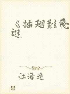 《插翅难飞》陆进