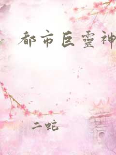 都市巨灵神