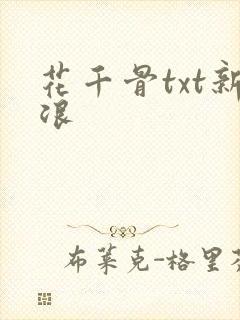 花千骨txt新浪