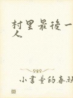 村里最后一个男人