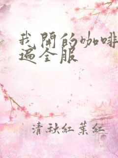 我开的咖啡馆火遍全服