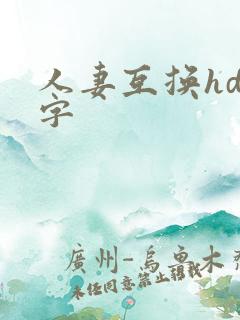 人妻互换hd中字