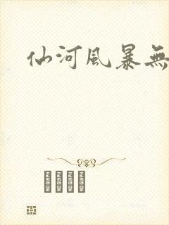 仙河风暴无弹窗