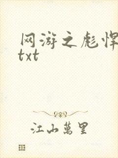 网游之彪悍人生txt