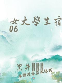 女大学生宿舍506