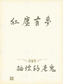 红尘有梦