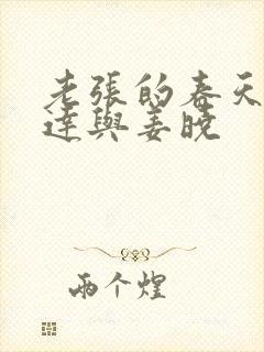 老张的春天张明达与姜晓