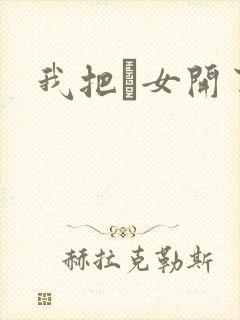 我把姪女开了苞