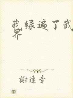 我绿遍了武侠世界