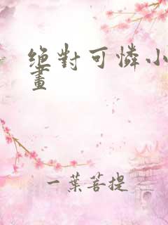 绝对可怜小孩漫画