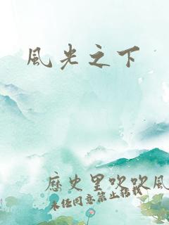 风光之下