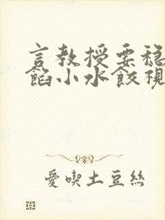 言教授要稳住肉馅小水饺视频