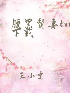 腹黑贤妻txt下载