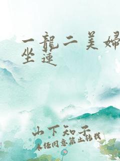 一龙二美妇观音坐莲