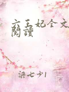 六王妃全文免费阅读