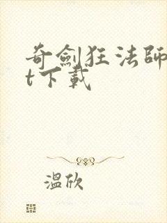 奇剑狂法师txt下载