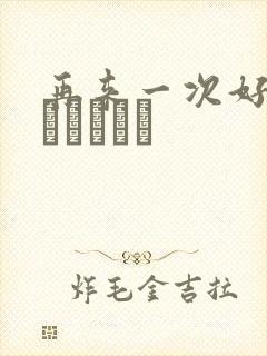 再来一次好吗もっかいしよ