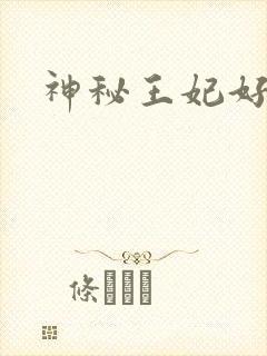 神秘王妃好难驯