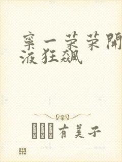 宁一荣荣开襟乳液狂飙