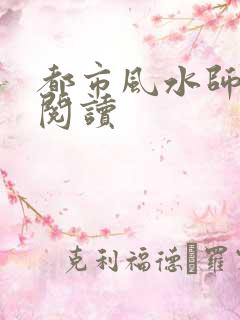 都市风水师全文阅读