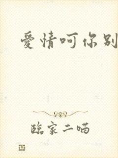 爱情呵你别开花