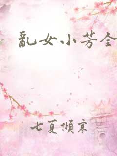 乱女小芳全集