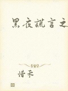 黑夜谎言之月咒