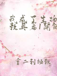 我成了生物课的教具篇1关键词