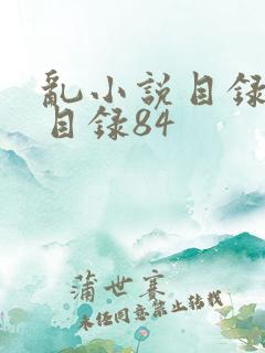 乱小说目录阅读目录84